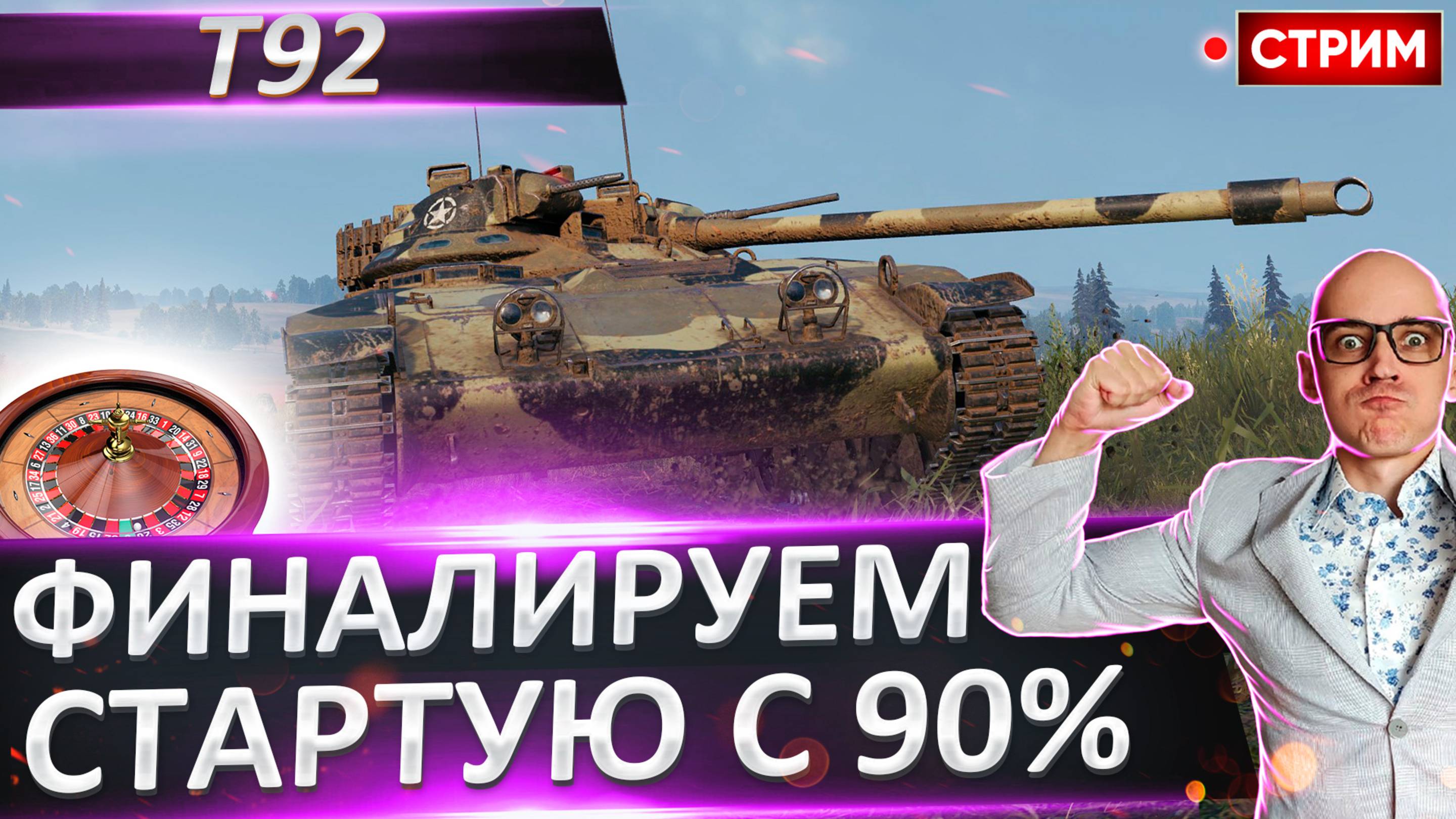 T92 | Финал 3 отметок! Стартую с 90%