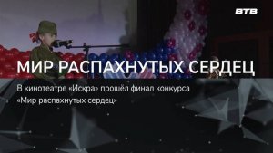 МИР РАСПАХНУТЫХ СЕРДЕЦ