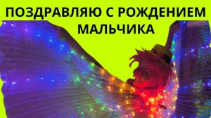 Поздравляю с рождением мальчика