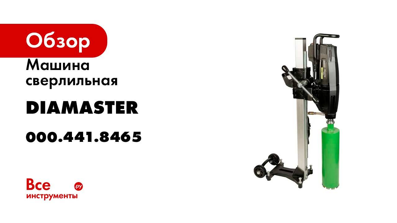 Машина сверлильная Diamaster S-250N D 255/2E-3.08кВт/220В, 600/850 об.мин PRO 000.441.8465