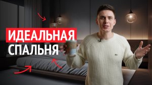Я ЗНАЮ всё про Идеальную спальню для крепкого и здорового сна!