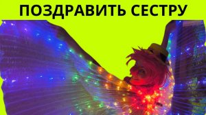 Поздравить сестру