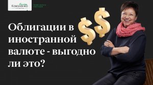 Облигации в иностранной валюте - выгодно ли это?