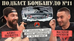 🎙️Василий Архипов - Kb Arhipov | Подкаст "Бомбануло". Выпуск №11