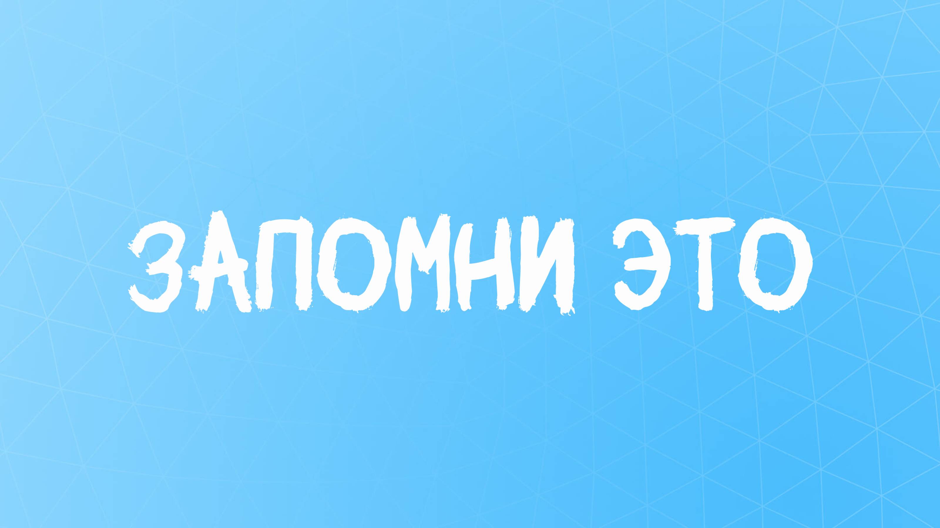 Запомни все #лучшийстихожизни