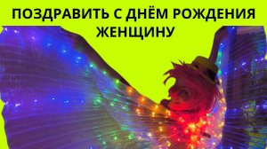 Поздравить с днем рождения женщину