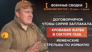 Договорнячок, чтобы Сирия заплакала. Кровавая жатва в секторе Газа. Йеменские стрельбы по Израилю