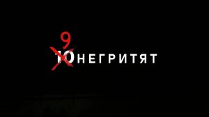 9 негритят