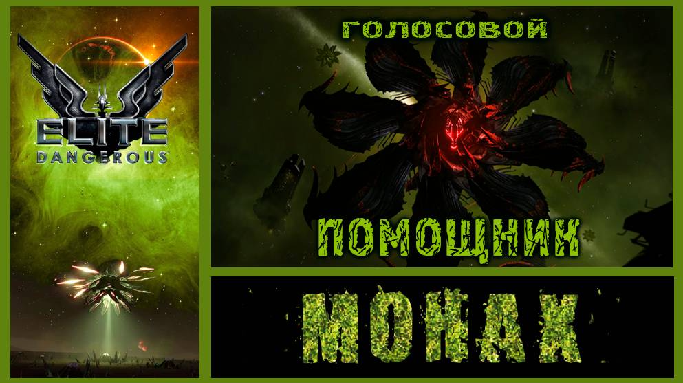 Elite:Dangerous:❝ Если вы решили действовать,закройте двери для сомнений.❞ Фридрих Вильгельм Ницше