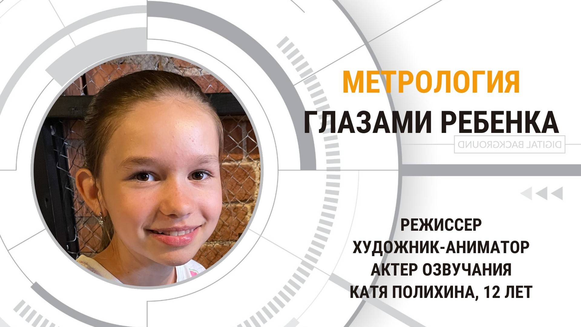 Метрология глазами ребенка