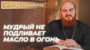 Притчи Соломона: Кроткий ответ отвращает гнев (Притч. 15:1)