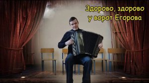 Здорово, здорово у ворот Егорова - Частушки ♫ Наигрыш от Саши Котова ♫ #топыкатегорий