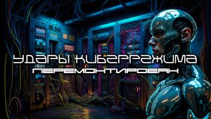 Cybermode Beats (Удары Киберрежима) - Rewired (Перемонтирован), КиберПанк, LIII, Cyberpunk