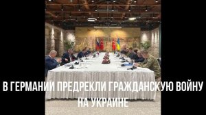 В Германии предрекли гражданскую войну на Украине