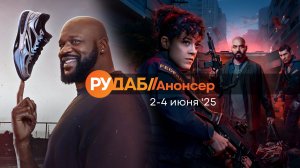 Анонсы сериалов от RuDub на 2-4 июня 2025 года