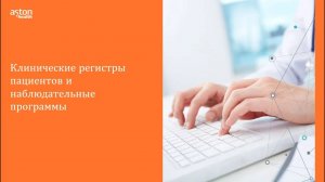 Клинические регистры пациентов и наблюдательные программы Aston Health