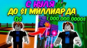 Вырасти Сад Роблокс 🍀 КАК БЫСТРО Я СМОГУ ЗАРАБОТАТЬ $1 МИЛЛИАРД в GROW a GARDEN Roblox!