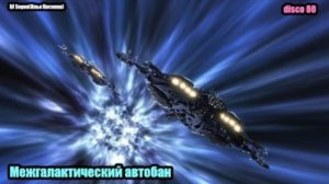 DJ Segen(Илья Киселев) Межгалактический автобан