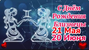 Поздравление С Днëм Рождения для Близнецов! С Днём Рождения Близнецы!