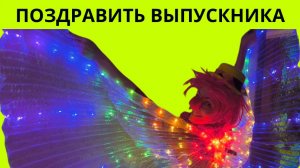 Поздравить выпускника
