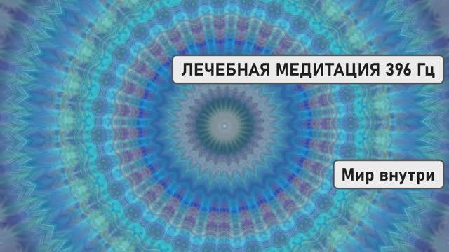 ЛЕЧЕБНАЯ МЕДИТАЦИЯ 396 Гц: ГЛУБОКОЕ ОСВОБОЖДЕНИЕ ОТ НЕГАТИВА