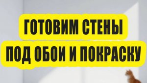 Как подготовить стены в квартире к поклейке обоями и покраске, инструкция и полезные советы от профи