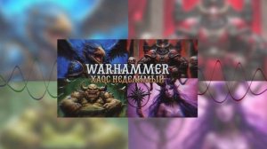 ХАОС НЕДЕЛИМЫЙ - WARHAMMER 40,000