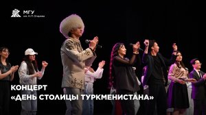 Концерт - День столицы Туркменистана!