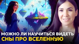 СНЫ ПРО ВСЕЛЕННУЮ — КАК НАЧАТЬ ВИДЕТЬ🧘 ОТВЕТЫ НА ВОПРОСЫ