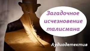 Аудиокнига "Загадочное исчезновение талисмана"