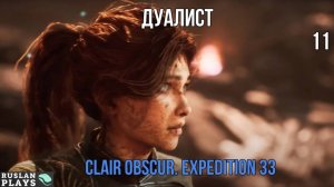 Clair Obscur. Expedition 33 🔥 Дуалист #11