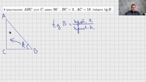 В треугольнике ABC угол C равен 90°, BC = 3, AC =18. Найдите tgB . З