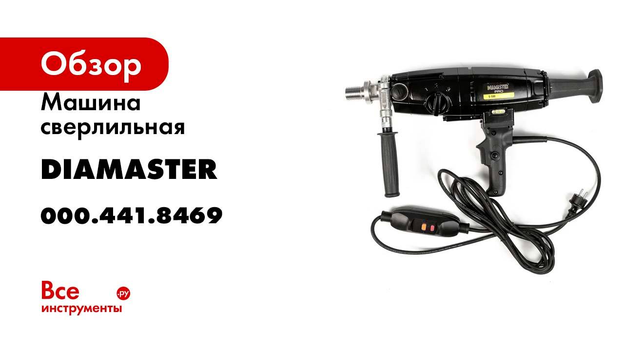 Машина сверлильная Diamaster S-180 2.0кВт/220В, д.20-180 мм, 520/1400/2900 об.мин PRO 000.441.8469