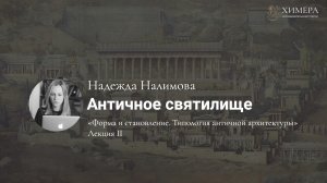 Надежда Налимова. Античное святилище