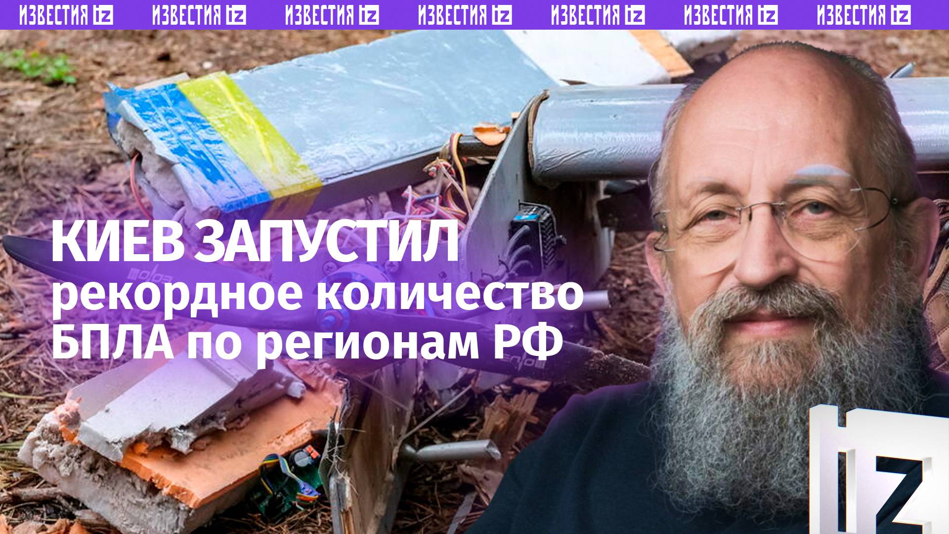 Новая атака киевских террористов: Вассерман  о рекордном запуске БПЛА по регионам /Открытым текстом