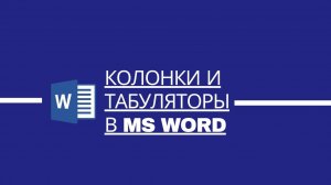 Колонки и табуляторы в MS Word