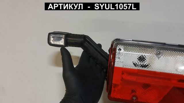 Фонарь левый с габаритом для SCHMITZ WELTON SYUL1057L