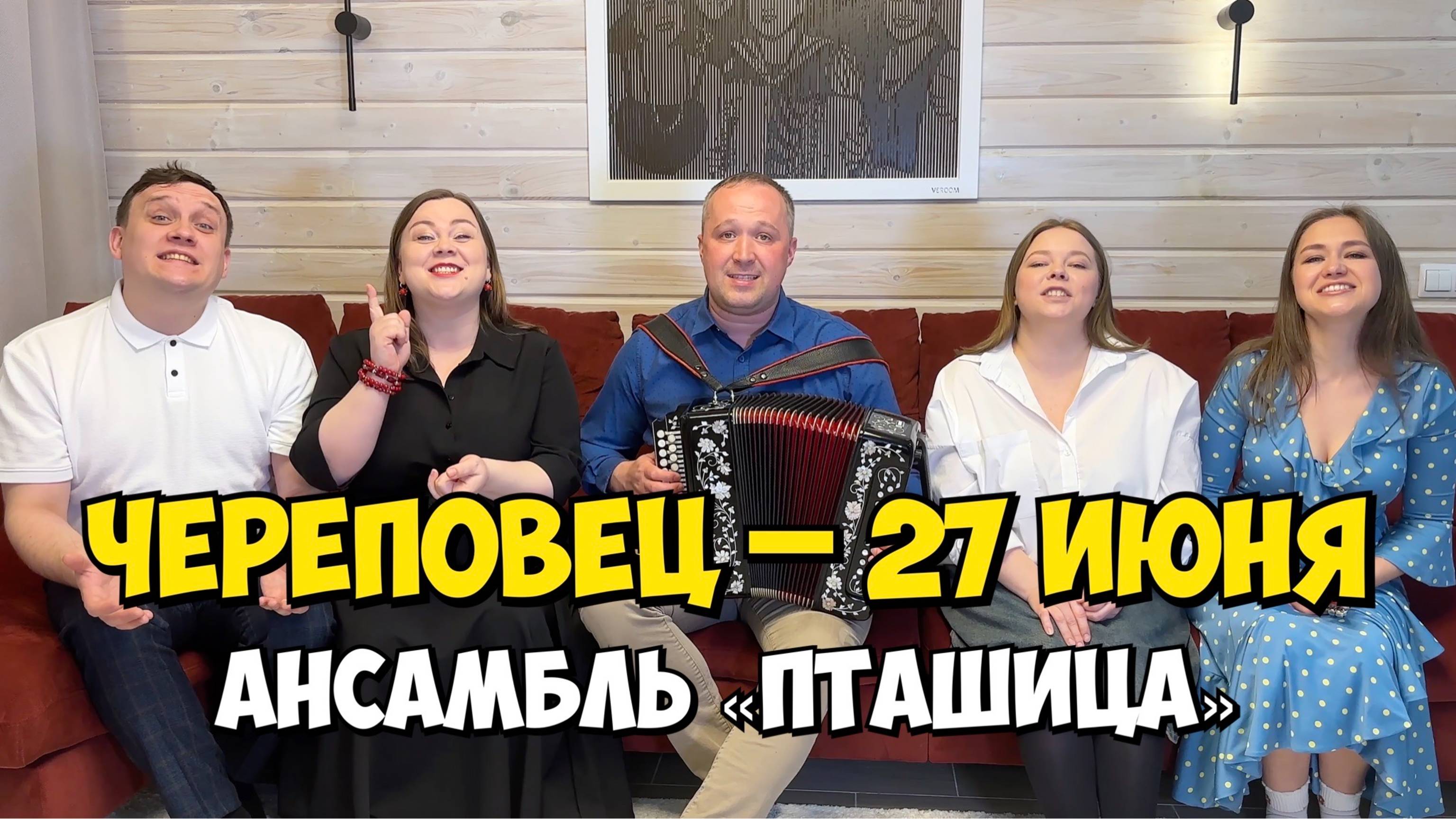 ЧЕРЕПОВЕЦ – 27 июня 14:00, Филармония – Концерт ансамбля ПТАШИЦА | Песни под гармонь