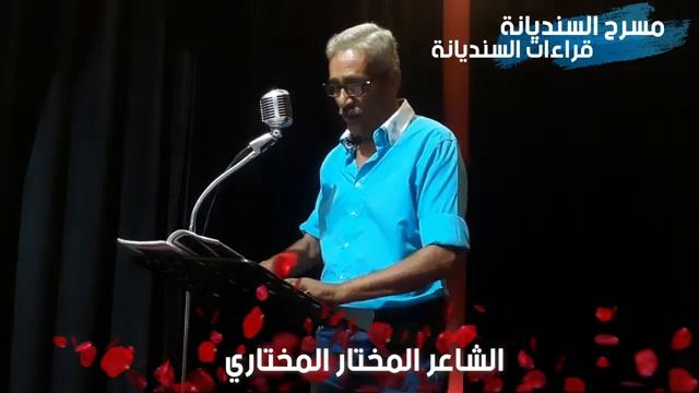 المختار المختاري 2022 في مسرح السنديانة