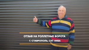 Отзыв на роллетные ворота по адресу: г. Ставрополь