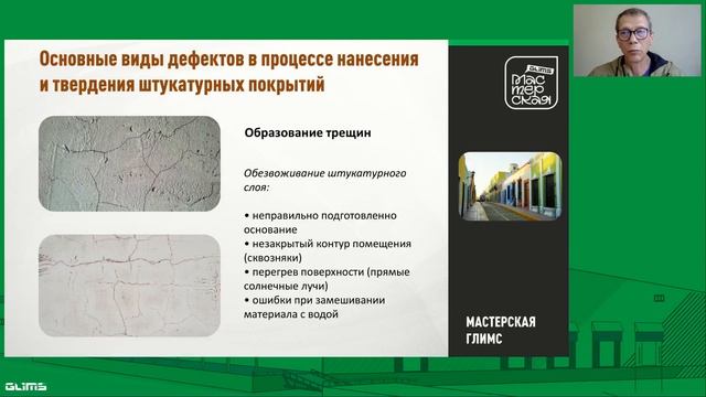 Штукатурные покрытия: Уход и причины дефектов / Вебина смотреть онлайн