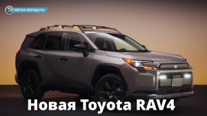 Новая Toyota RAV4 (2026) | Все особенности