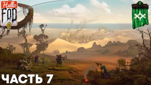 Songs Of Conquest (Сложность: Нормальный) ➤ Восставшие ➤ Сценарий 3 ➤ Часть 7