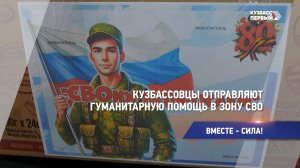 Кузбассовцы отправляют гуманитарную помощь в зону СВО