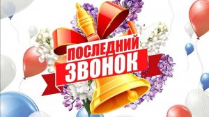 Последний звонок 2025 в Селиваново ЩПК