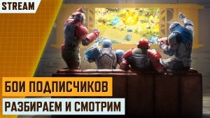 🔴 СТРИМ! БИТВА ЗРИТЕЛЕЙ 3х3| STREAM СТРИМ АРТ ОФ ВАР 3