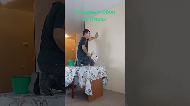 Как Отодрать Обои со Стены? #ремонт #квартиры #отделка # смотреть онлайн