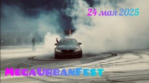 24 мая 2025г. MegaUrbanFest (TOP 16 MEGA DRIFT GAMES)