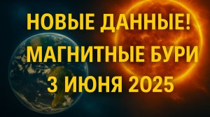 СРОЧНО! Новые данные о магнитной буре 3 июня 2025⚡