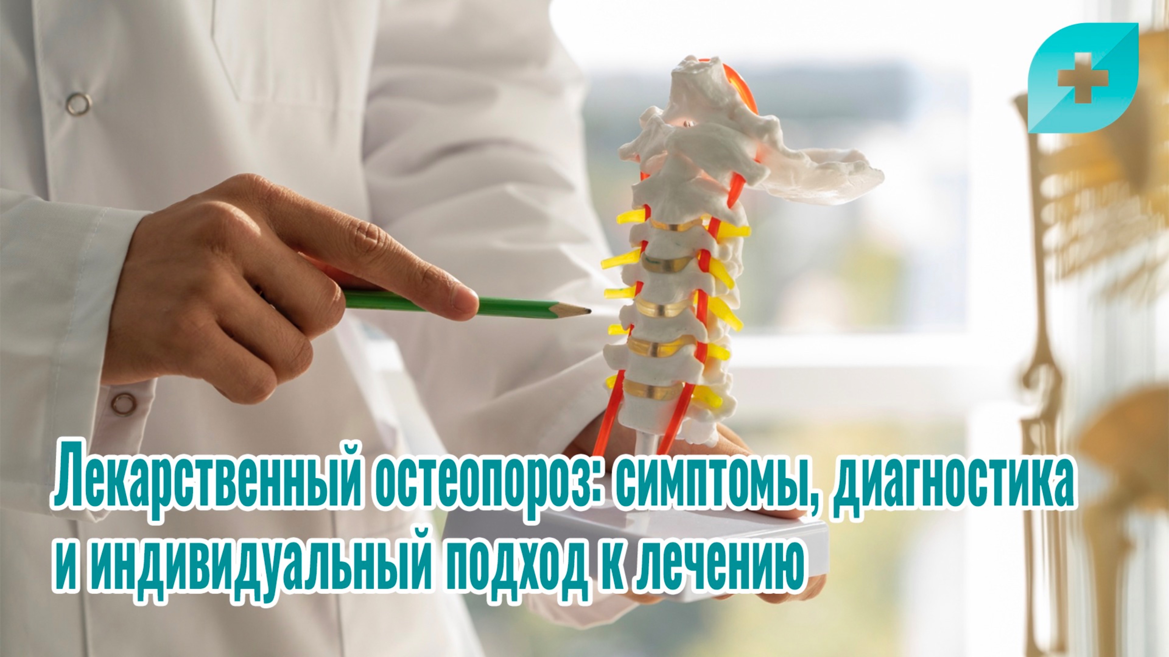 Лекарственный остеопороз: симптомы, диагностика и индивидуальный подход к лечению